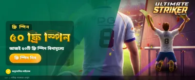 আল্টিমেট স্ট্রাইকার গেমে জয়ী হন